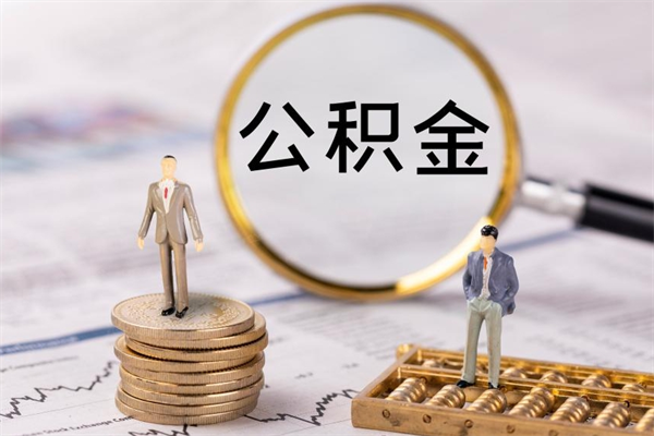 漳州缺钱怎么把公积金提取出来（没钱怎么取公积金）