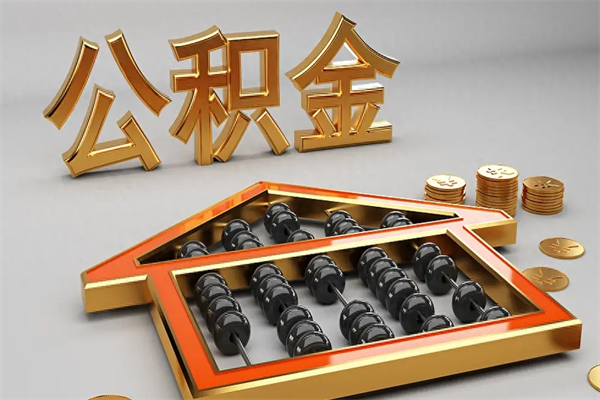 漳州公积金每年无理由提取（公积金每年提现必须满一年吗）
