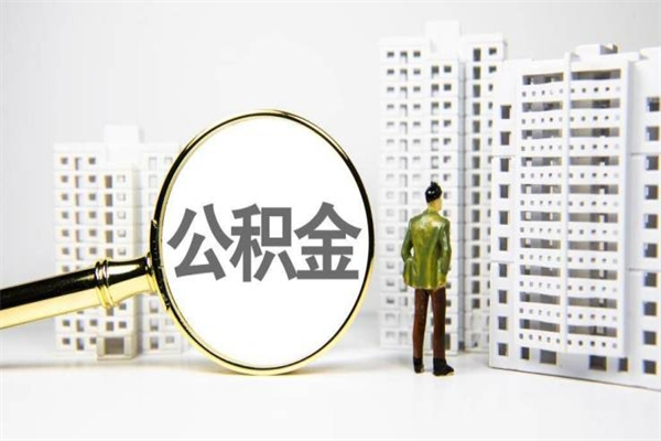 漳州公积金提取出来有什么影响吗（公积金提取后有影响吗）