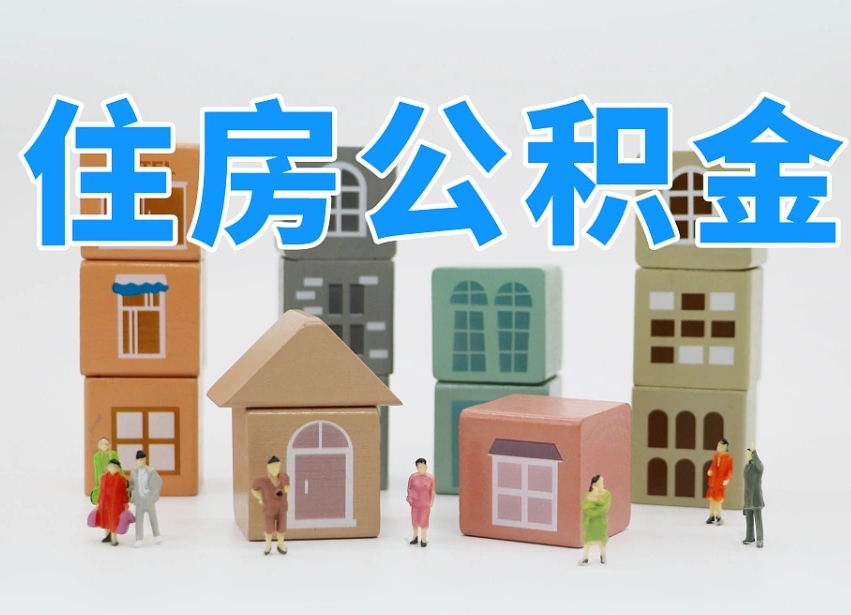 漳州住房公积金离职封存后怎么提取（离职了公积金封存怎么提取）