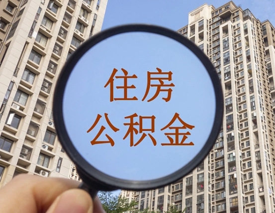 漳州缺钱怎么把公积金提取出来（没钱怎么取公积金）