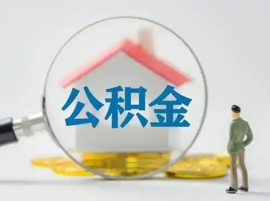 漳州公积金怎么退出来在哪里退（公积金怎么退款申请流程）