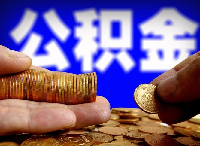 漳州公积金一次取多少（公积金一次最多取多少钱）